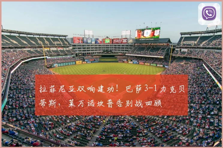 拉菲尼亚双响建功!巴萨3-1力克贝蒂斯,莱万诺坎普告别战回顾
