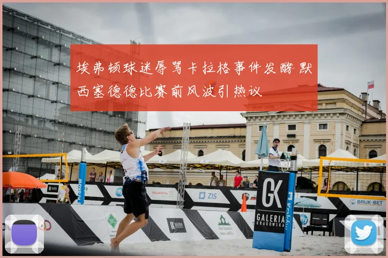 埃弗顿球迷辱骂卡拉格事件发酵 默西塞德德比赛前风波引热议