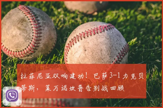 拉菲尼亚双响建功！巴萨3-1力克贝蒂斯，莱万诺坎普告别战回顾